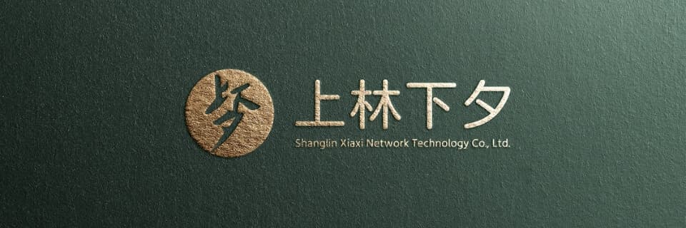 关于上林下夕